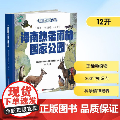 海南热带雨林国家公园 海南热带雨林国家公园图书编委会 编 科普百科少儿 正版图书籍 吉林科学技术出版社