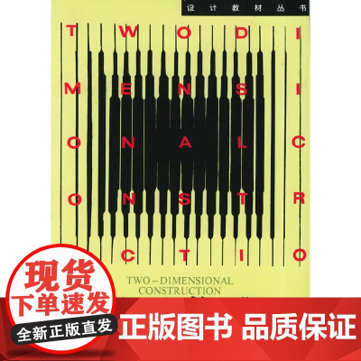 平面构成 黄刚 设计教材丛书中国美术学院出版社9787810190923商城正版