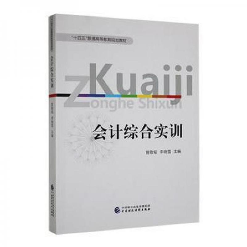 正版新书]会计综合实训 管敬韬管敬韬李晓雪 主编9787522311883