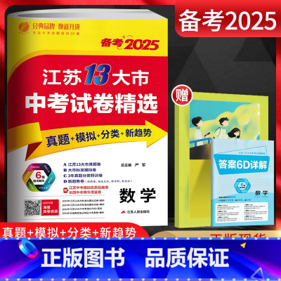 备考2023 数学 江苏省 [正版]备考2025江苏13大市中考试卷精选 数学 考必胜2024江苏13大市中考真题卷 江