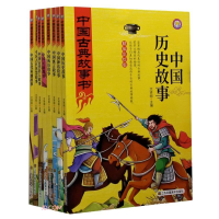 正版新书]中国历史故事作者9787558077135
