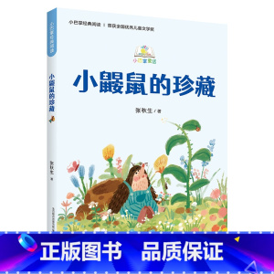 《小巴掌童话:小鼹鼠的珍藏》 [正版]内蒙古书香草原二年级小鼹鼠的珍藏笨狼的奇招大个子老鼠小个子猫我的天鹅火车来了请开门