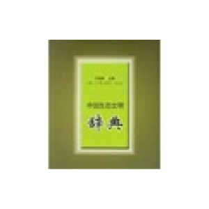 正版新书]中国生态文明辞典王旭烽9787516132173