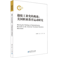 醉染图书迎接工业化的挑战:美国职业教育运动研究9787519113919