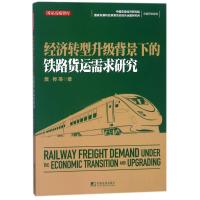 经济转型升级背景下的铁路货运