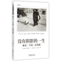 音像没有阴影的一生(雅克·亨利·拉蒂格)(精)玛蒂娜·达斯蒂耶