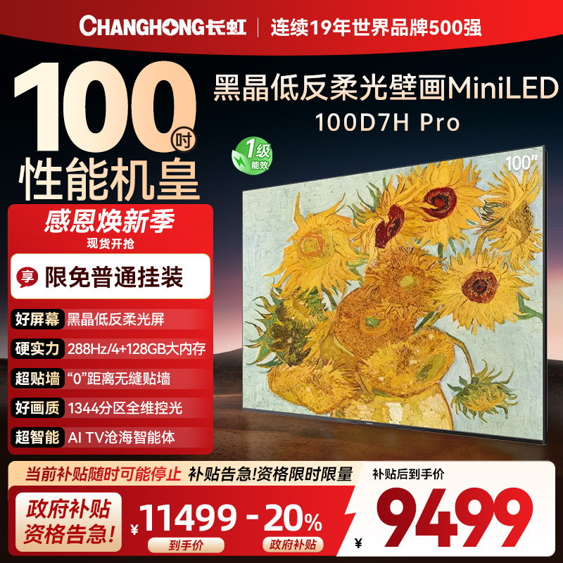 长虹电视 100D7H Pro 100英寸电视 AI TV壁画 DeepSeek MiniLED平板电视政府补贴98吋