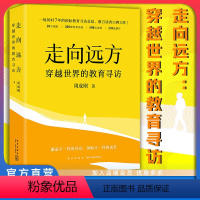 [正版]店 走向远方:穿越世界的教育寻访 新东方 穿越世界的教育寻访 国际教育 东方甄选 俞敏洪 周成刚 世界名校