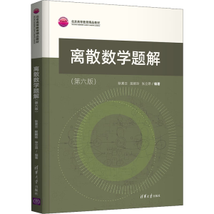 [M]离散数学题解(第6版)-9787302593201