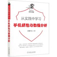 [N]从实践中学习手机抓包与数据分析/信息安全技术大讲堂-9787111668282