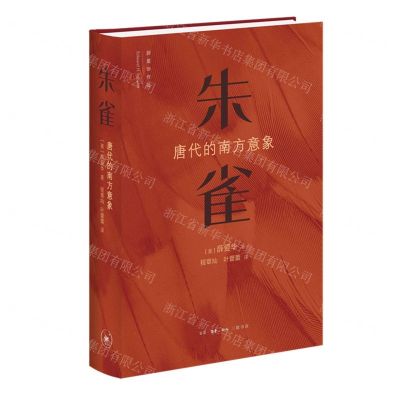 [N]朱雀(唐代的南方意象)(精)-9787108077738