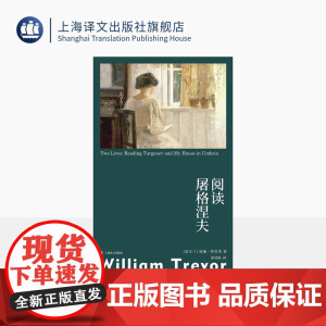 阅读屠格涅夫 群岛图书 [爱尔兰]威廉·特雷弗 著 郭贤路 译 布克奖提名 爱尔兰当代文学大师巅峰作 孤独女性 上海译文