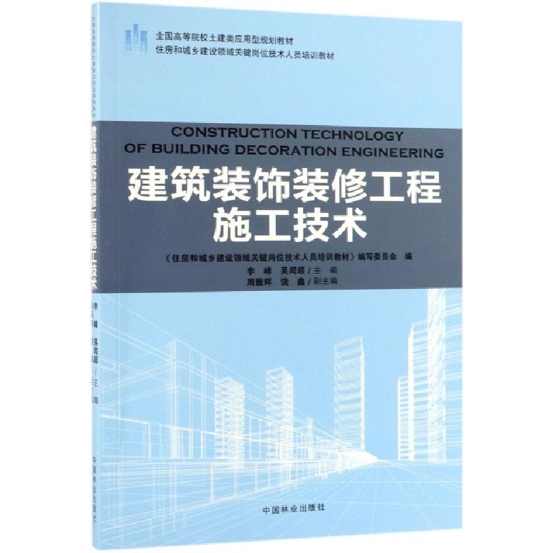 正版新书]建筑装饰装修工程施工技术(住房和城乡建设领域关键岗