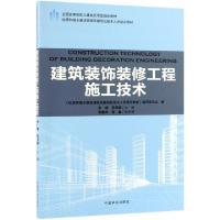 正版新书]建筑装饰装修工程施工技术(住房和城乡建设领域关键岗