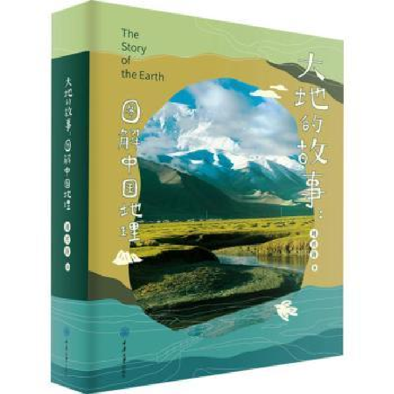 音像大地的故事——图解中国地理刘兴诗著