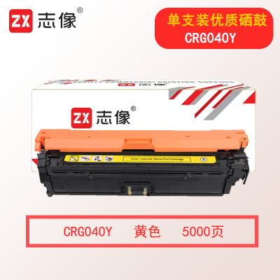 志像CRG040Y 5000页 适用佳能LBP712Ci/LBP710Cx/LBP712Cx/LBP712Cdn 硒鼓 黄色