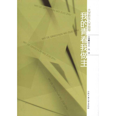 醉染图书我的青春我做主9787565003431