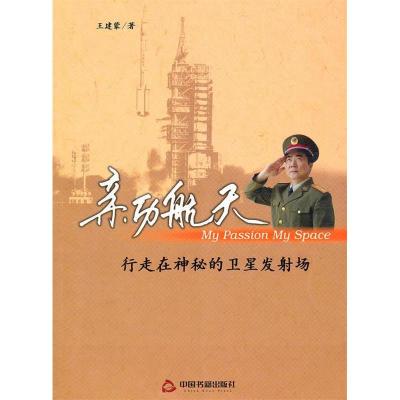 正版新书]亲历航天-行走在神秘的卫星发射场王建蒙9787506821247