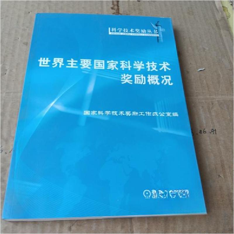 正版新书]世界主要国家科学技术奖励概况国家科学技术奖励工作办