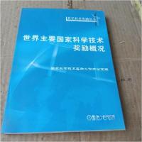 正版新书]世界主要国家科学技术奖励概况国家科学技术奖励工作办