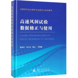 醉染图书高速风洞试验数据修正与使用9787118117349