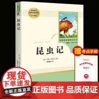 昆虫记八年级上册读名著法布尔原著正版完整版人民教育出版社 8年级语文书籍红星照耀中国名著