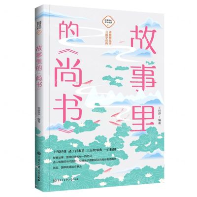 [N]故事里的尚书/故事里的国学经典-9787520209168