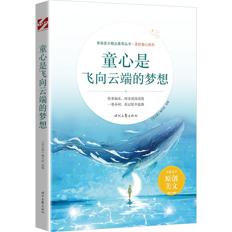 正版新书]童心是飞向云端的梦想选编著,《语文报》编写组 编978