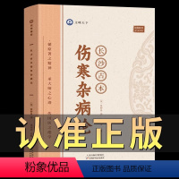 [正版]长沙古本伤寒杂病论 张仲景著 跟大师学中医书系 伤寒论古本原著 平脉法伤寒病理病因 中医参考医书 天津科学技术