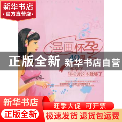 正版 漫画怀孕40周 郝韵 主 农村读物出版社 9787504854681 书籍