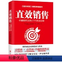 [正版]直效销售卓越销售员的17个黄金法则(哈佛商学院的销售智慧) 安东尼伊安纳里诺 著 市场营销经管励志书籍