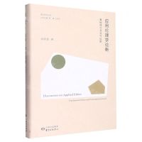 [N]应用伦理学论衡(基础理念与当今议题)(精)/香江哲学丛书-9787547320327