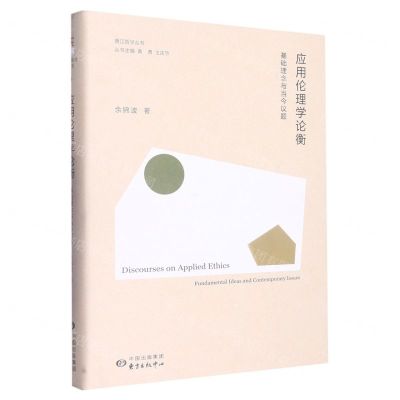 [N]应用伦理学论衡(基础理念与当今议题)(精)/香江哲学丛书-9787547320327