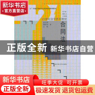 正版 合同法 王利明//房绍坤//王轶 中国人民大学出版社 97873001