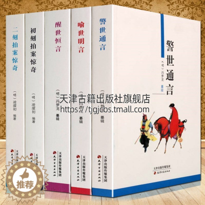 [醉染正版]三言二拍无删减正版原著两拍警世通言喻世明言醒世恒言初刻二刻拍案惊奇中国古典文学名著明清小说书籍 天津古籍