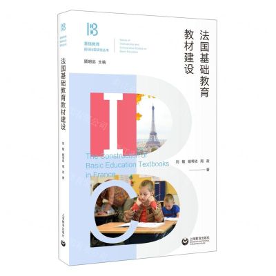 [N]法国基础教育教材建设/基础教育国际比较研究丛书-9787572002922