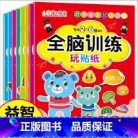全套 [正版]全脑思维贴纸幼儿专注力训练书全套8本2-3-4-6岁思维逻辑训练书儿童大脑开发益智启蒙早教游戏贴纸书幼儿园