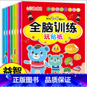 全套 [正版]全脑思维贴纸幼儿专注力训练书全套8本2-3-4-6岁思维逻辑训练书儿童大脑开发益智启蒙早教游戏贴纸书幼儿园