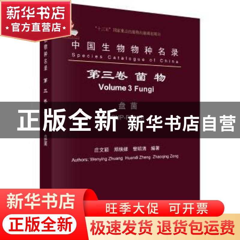 正版 中国生物物种名录:第三卷:Volume 3:菌物:盘菌:Fungi:CUP-Fu