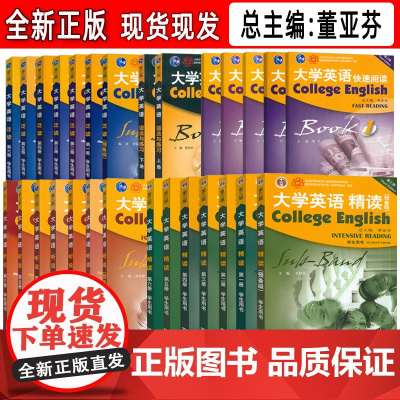 正版 大学英语精读-听说-泛读-快速阅读-语法与练习 第三版 任选 总主编 董亚芬 大学英语听说 大学英语泛读 上海外语