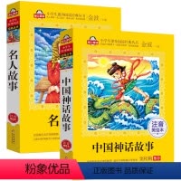 [正版]中国神话故事 中外名人故事 全套2册彩图注音版小学生一二三年级课外阅读书籍带拼音读物儿童童话故事书6-7-8岁