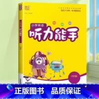 [听力能手]英语人教pep版(三起点) 三年级下 [正版]2024新默写能手计算能手一年级二年级上三四五六年级下册上册人