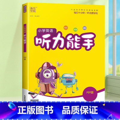 [听力能手]英语人教pep版(三起点) 三年级下 [正版]2024新默写能手计算能手一年级二年级上三四五六年级下册上册人