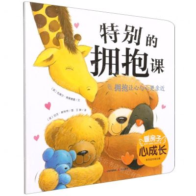 [N]特别的拥抱课(拥抱让心与心更亲近)/暖房子心成长系列绘本-9787571508791