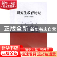 正版 研究生教育论坛(2015—2016) 李树涛 编 湖南大学出版社 9