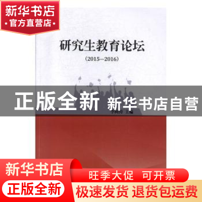 正版 研究生教育论坛(2015—2016) 李树涛 编 湖南大学出版社 9