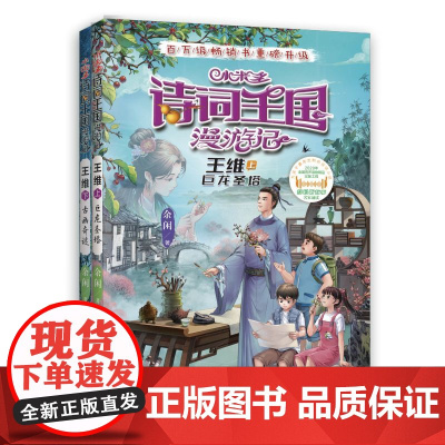 小米多诗词王国漫游记 王维(上下全2册)