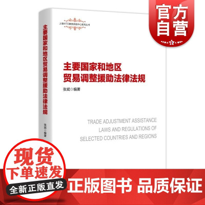 主要国家和地区贸易调整援助法律法规 上海WTO事务咨询中心系列丛书张斌编著上海人民出版社国际贸易国际法贸易调整援助
