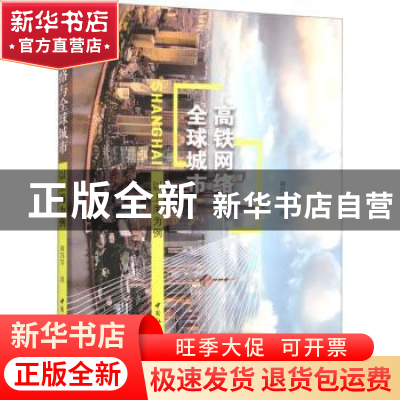 正版 高铁网络与全球城市:以上海为例 黄苏萍 中国社会科学出版社