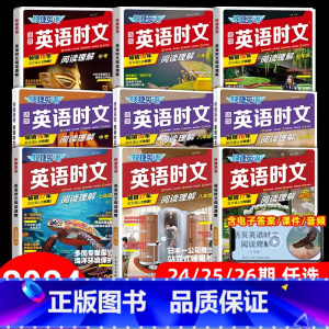 [九年级/中考]时文阅读与热点写作 初中通用 [正版]2024活页快捷英语时文阅读理解七八九年级上下册小升初中考26期2